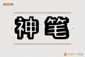 神笔-登凿AI空心体