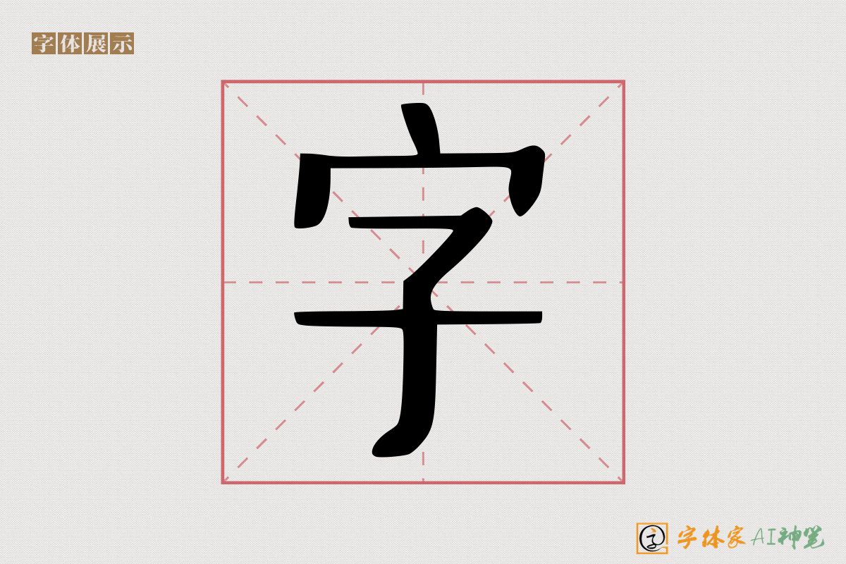 字-字体家AI神笔