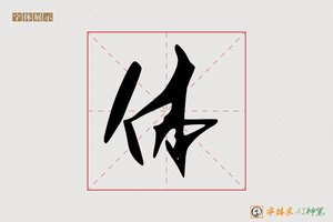 体-横河AI草书