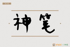 神笔-艘芙AI手写体