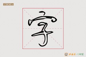 字-千字福AI个性体