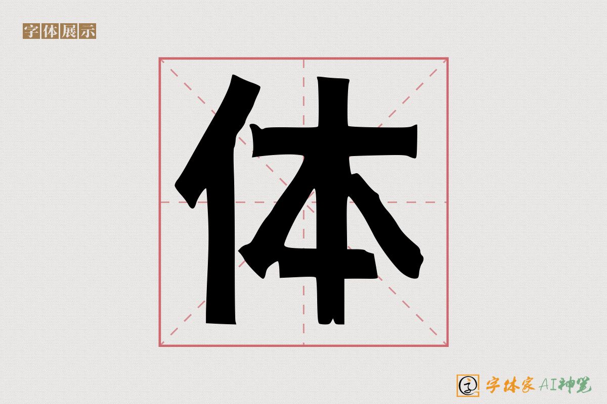 体-字体家AI神笔