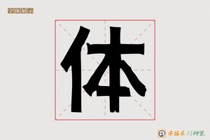 体-歪歪海报标题