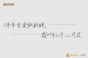 停车坐爱枫林晚霜叶红于二月花-字体家AI神笔
