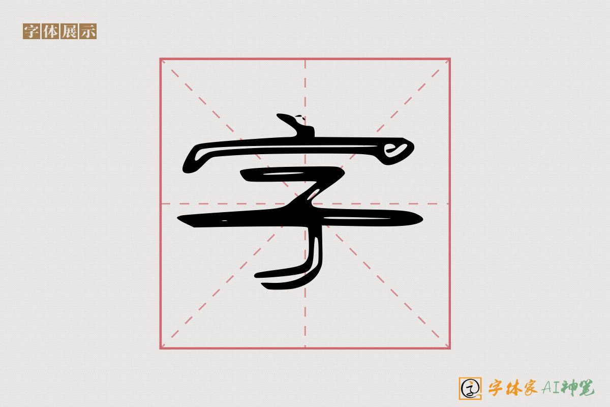 字-字体家AI神笔