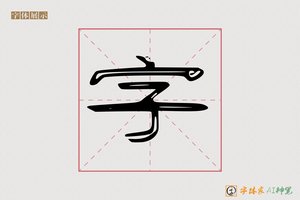 字-正端AI隶书