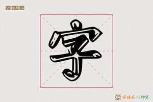 字-畅甜AI个性体