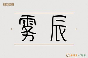 雾辰-字体家AI神笔