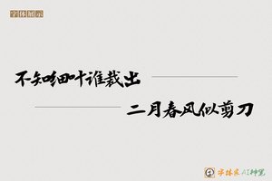不知细叶谁裁出二月春风似剪刀-字体家AI神笔