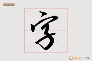 字-鸿绿AI草书