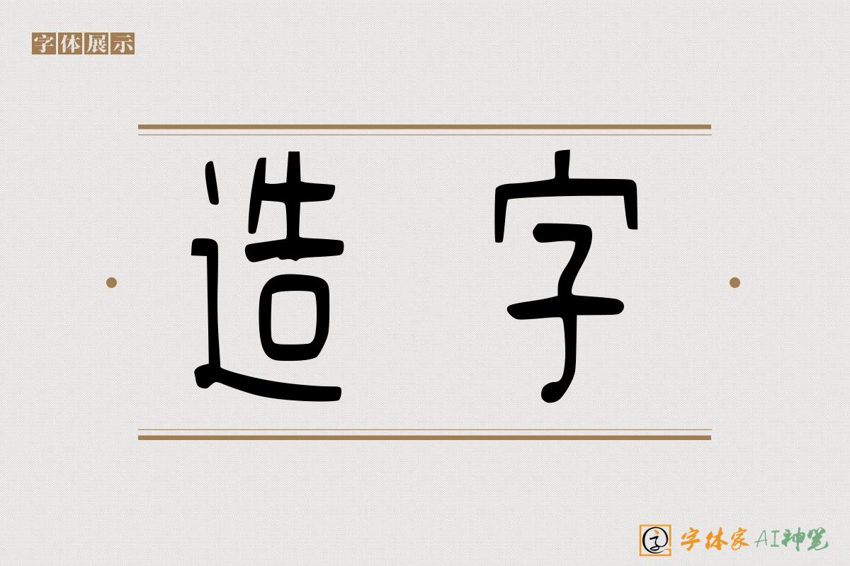 造字-字体家AI神笔