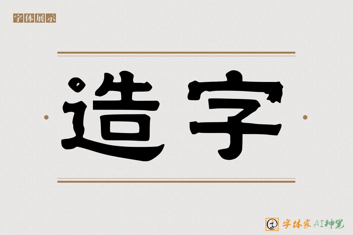 造字-字体家AI神笔