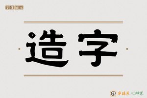 造字-雅典AI隶书