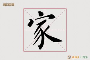 家-高聲AI楷书
