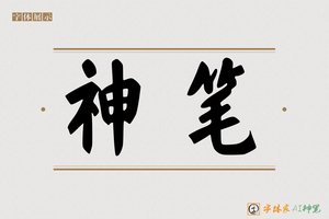 神笔-字体家AI神笔