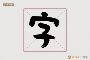 字-家书AI隶书