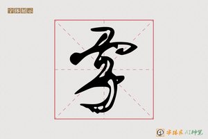 字-志山AI草书