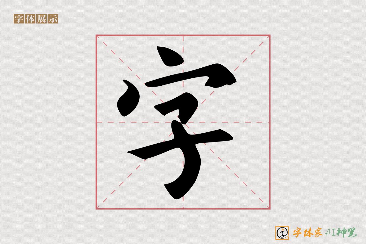 字-字体家AI神笔