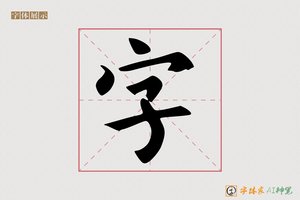 字-意落AI楷书
