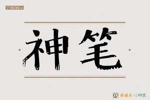 神笔-静波AI宋体