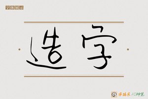 造字-轻质清晨手写