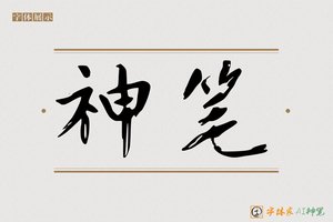 神笔-福世AI楷书 