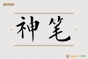 神笔-高德AI楷书