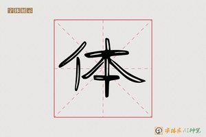 体-正端AI隶书
