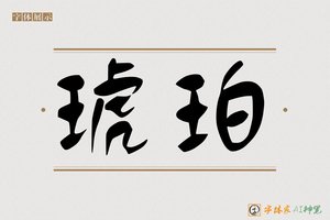 琥珀-字体家AI神笔