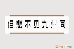 但悲不见九州同-字体家AI神笔