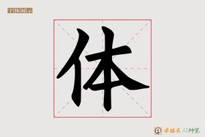 体-尊者AI楷书