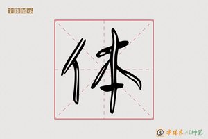 体-书艺AI草书