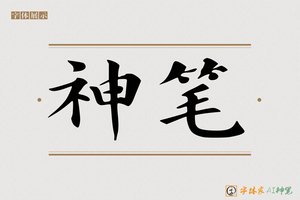 神笔-寒梅AI楷书