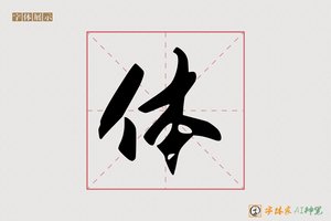 体-天皆AI草书