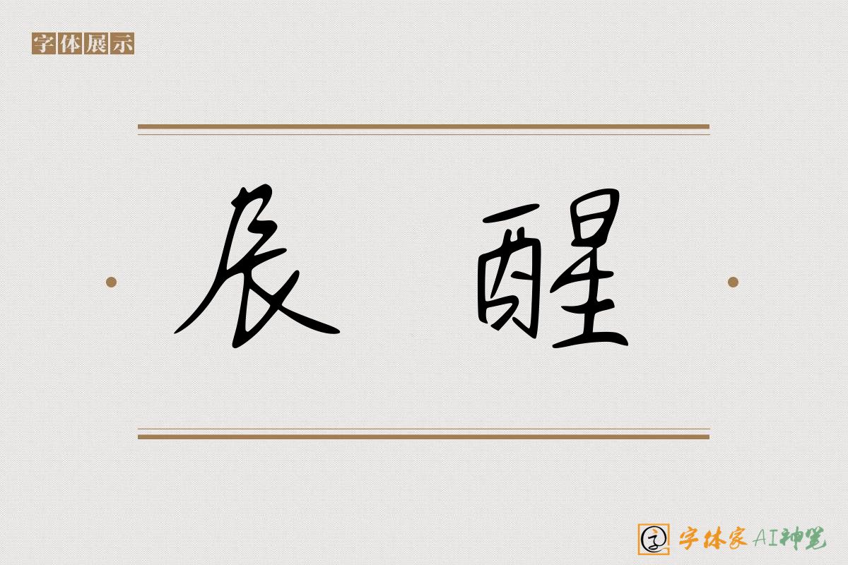 辰醒-字体家AI神笔