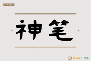 神笔-乐卿AI隶书