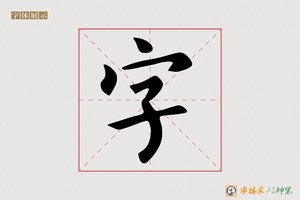 字-永和AI楷书