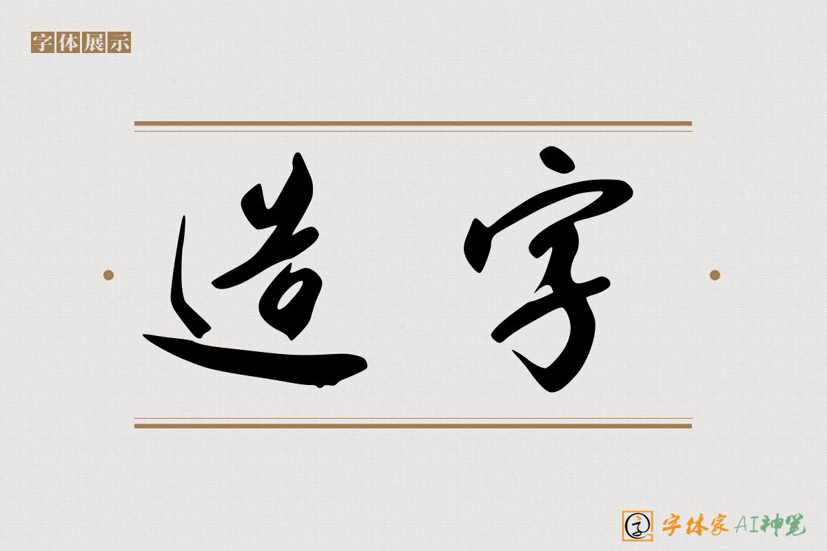 造字-字体家AI神笔