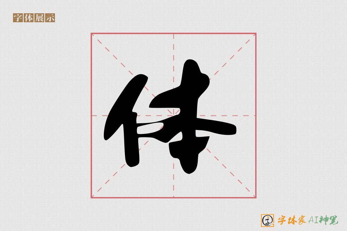 体-字体家AI神笔