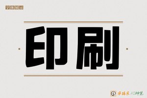 印刷-字体家AI神笔