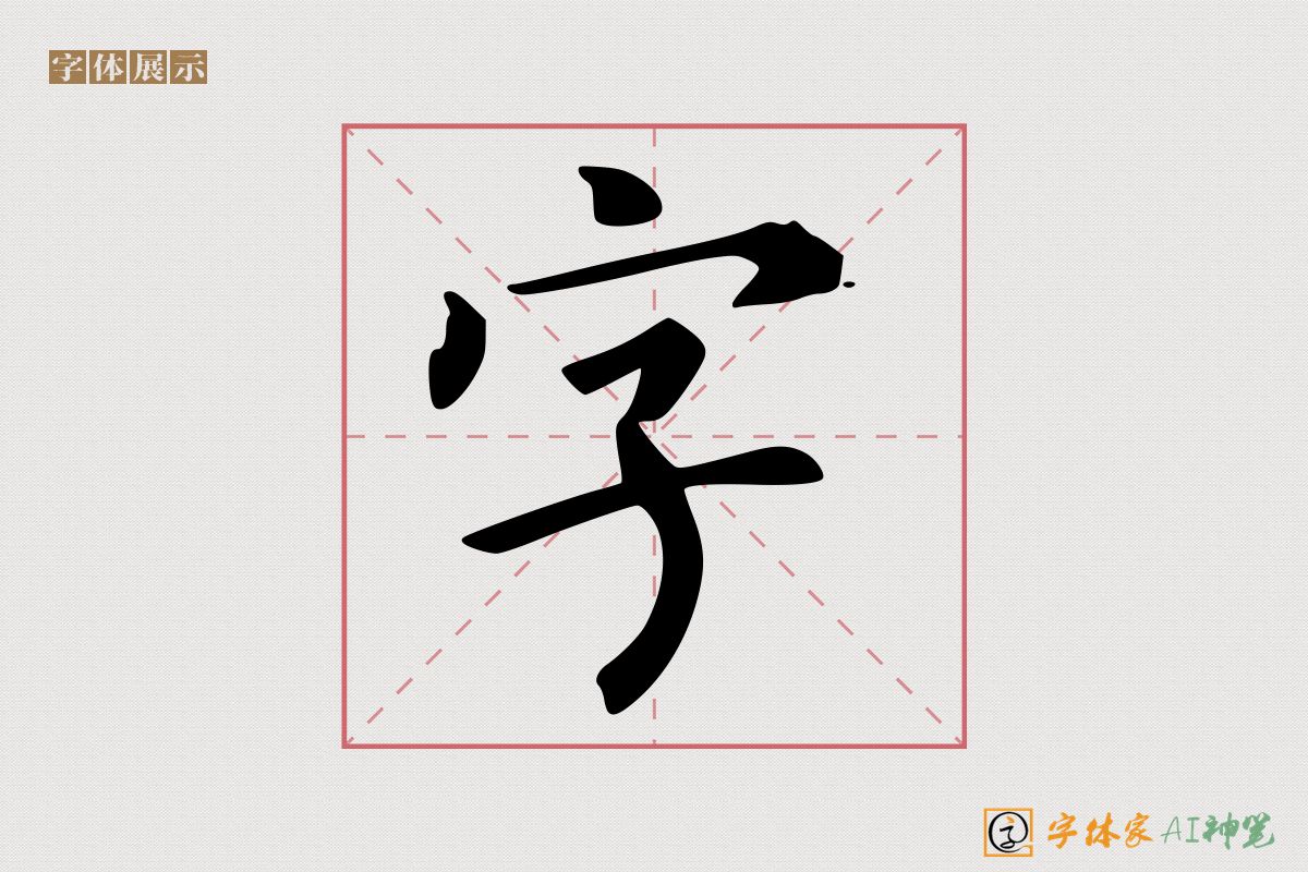 字-字体家AI神笔