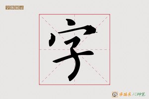 字-千溪AI楷书