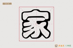 家-艺良AI印刷体