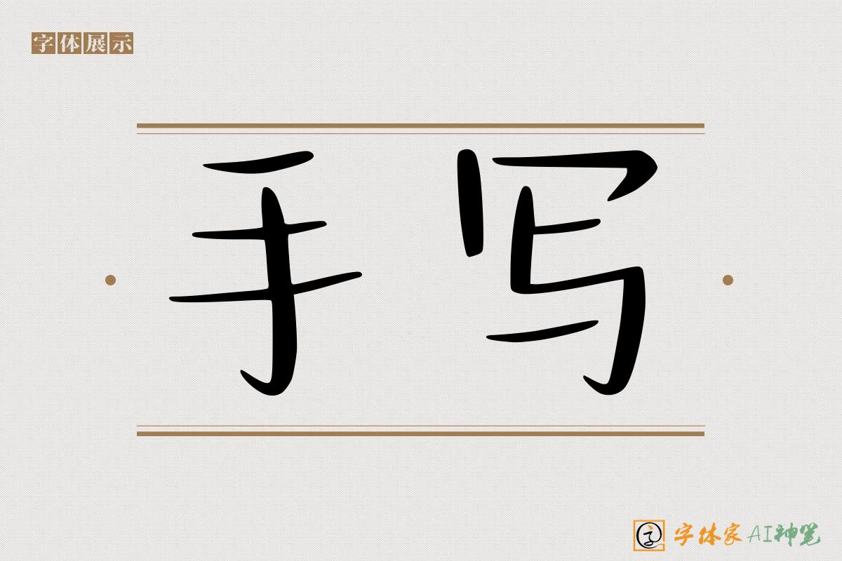 手写-字体家AI神笔