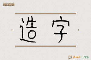 造字-徭高AI篆书