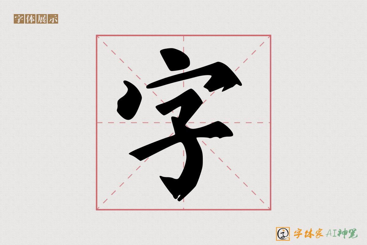 字-字体家AI神笔