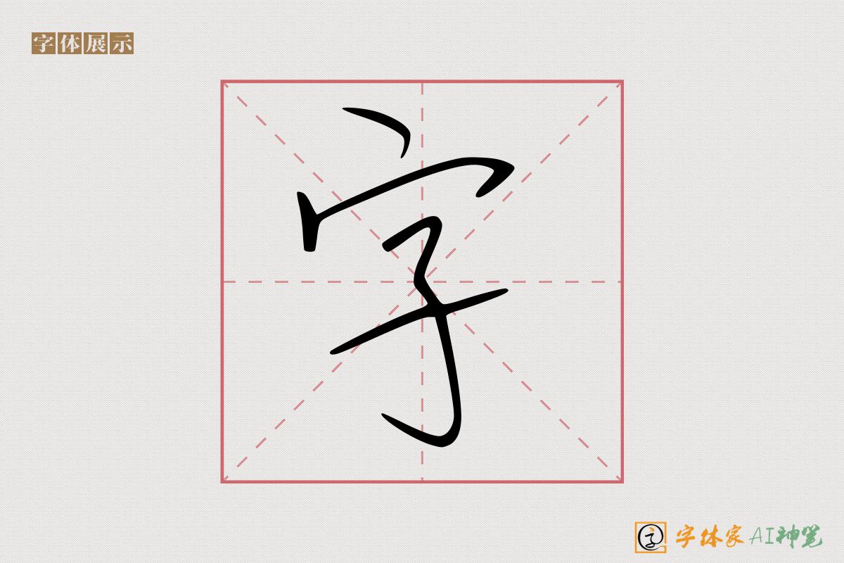 字-字体家AI神笔