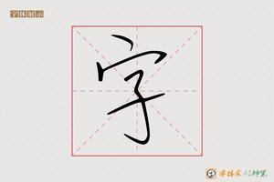 字-罚抄手写字体1