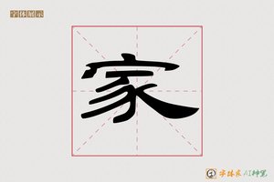 家-亭梯AI隶书