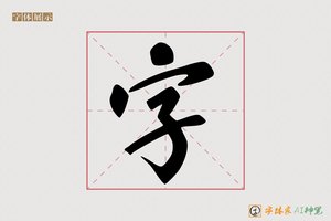 字-静之AI行书